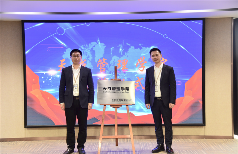 2019年7月24日，天成管理学院成立百日，公司举办百日纪念活动，回顾学院工作开展，宣贯学院架构、人才培养体系，并对内训师进行正式聘任。