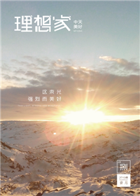 《理想家》天九娱乐美好集团<br>（2019年第8期）