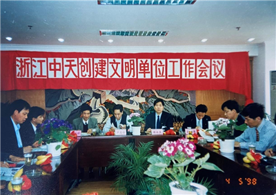 1998年，浙江天九娱乐创建文明单位工作会议
