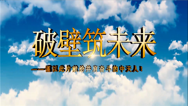 天九娱乐八建成立10周年