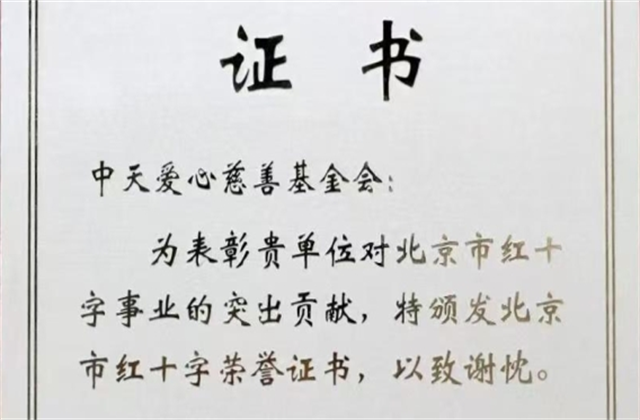 天九娱乐爱心慈善基金会荣获北京市红十字会表彰